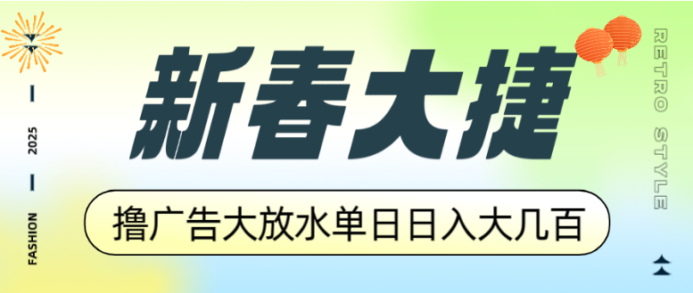 新春大捷，撸广告平台大放水，单日日入大几百，让你收益翻倍，-小七创业网-分享网络创业-网赚资讯