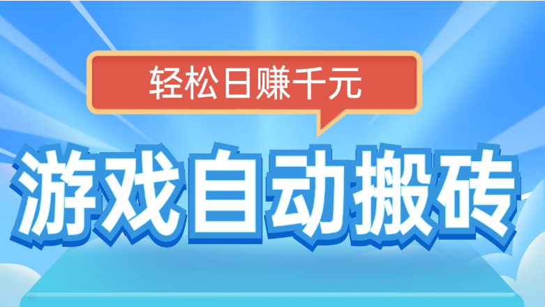 电脑游戏自动搬砖，轻松日赚千元，有手就行-小七创业网-分享网络创业-网赚资讯