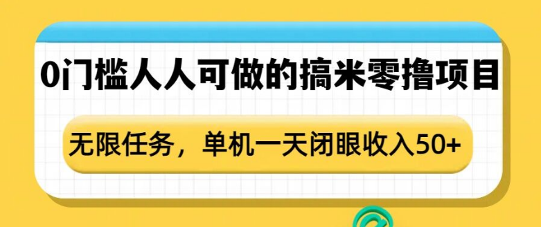 0门槛人人可做的搞米零撸项目，无限任务，单机一天闭眼收入50+-小七创业网-分享网络创业-网赚资讯