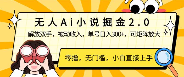 无人Ai小说掘金2.0，被动收入，解放双手，单号日入300+，可矩阵操作-小七创业网-分享网络创业-网赚资讯