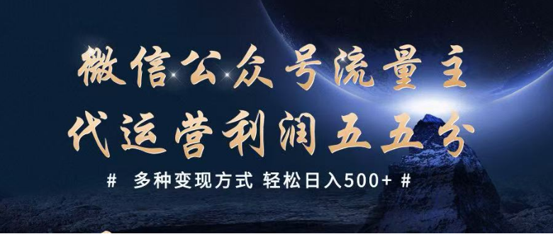 公众号流量主代运营 多种变现方式 轻松日入500+-小七创业网-分享网络创业-网赚资讯