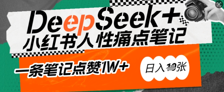 AI赋能小红书爆款秘籍：用DeepSeek轻松抓人性痛点，小白也能写出点赞破万的吸金笔记，日入多张-小七创业网-分享网络创业-网赚资讯