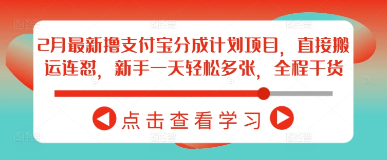 2月最新撸支付宝分成计划项目，直接搬运连怼，新手一天轻松多张，全程干货-小七创业网-分享网络创业-网赚资讯