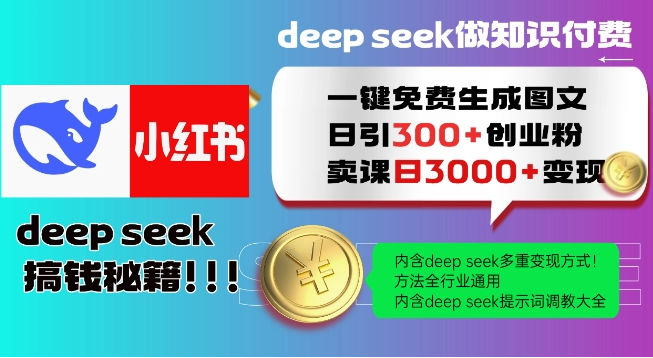 Deepseek一键免费生成小红书图文日引300+创业粉，日变现多张教程，方法全行业通用！-小七创业网-分享网络创业-网赚资讯