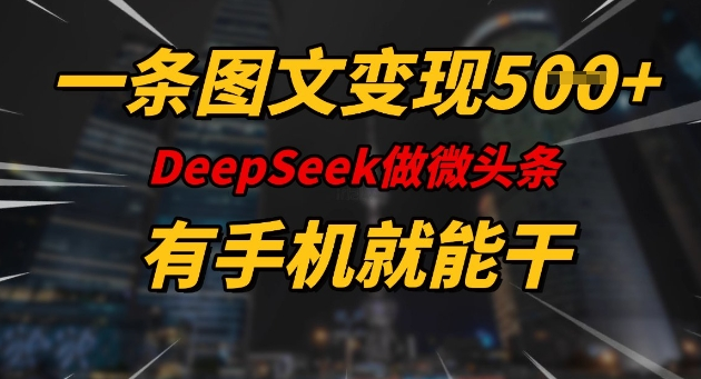 一条图文变现5张，DeeSeep微头条，有手机就能做-小七创业网-分享网络创业-网赚资讯