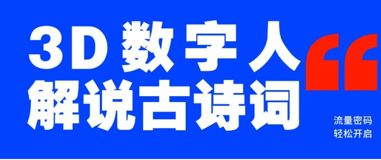 蓝海爆款！仅用一个AI工具，制作3D数字人解说古诗词，开启流量密码-小七创业网-分享网络创业-网赚资讯