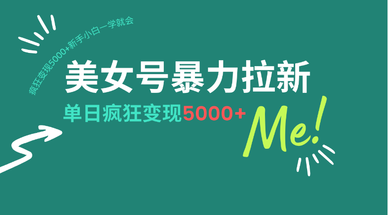 美女号暴力拉新，用过AI优化一件生成，每天搬砖，疯狂变现5000+-小七创业网-分享网络创业-网赚资讯