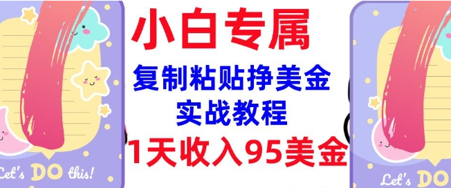 复制粘贴挣美金，0门槛，1天收入95美刀，3分钟学会，内部教程(首次公开)-小七创业网-分享网络创业-网赚资讯