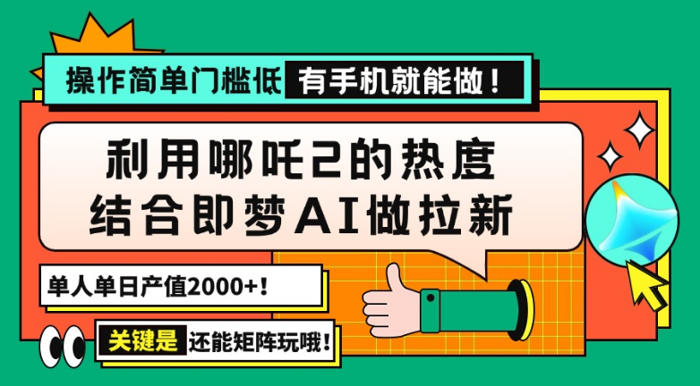 用哪吒2热度结合即梦AI做拉新，单日产值2000+，操作简单门槛低，-小七创业网-分享网络创业-网赚资讯