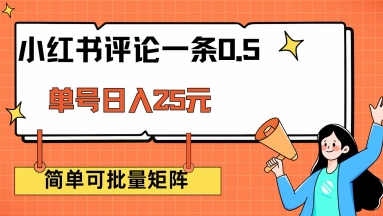 小红书评论一条0.5元 单账号一天可得25元 可矩阵操作 简单无脑靠谱-小七创业网-分享网络创业-网赚资讯