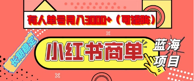 小红书商单分成计划，有人单号月入3k+，每天5分钟，可矩阵放大，长期稳定的蓝海项目-小七创业网-分享网络创业-网赚资讯