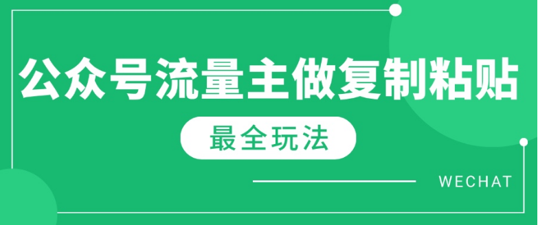 最新完整Ai流量主爆文玩法，每天只要5分钟做复制粘贴，每月轻松10000+-小七创业网-分享网络创业-网赚资讯