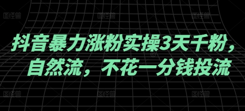 抖音暴力涨粉实操3天千粉，自然流，不花一分钱投流，实操经验分享-小七创业网-分享网络创业-网赚资讯