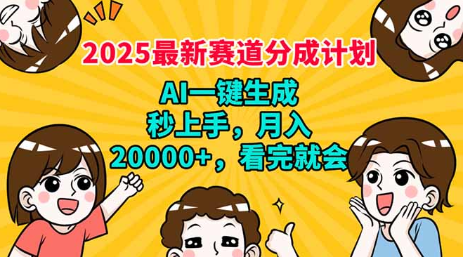 2025最新赛道分成计划，AI自动生成，秒上手 月入20000+，看完就会-小七创业网-分享网络创业-网赚资讯