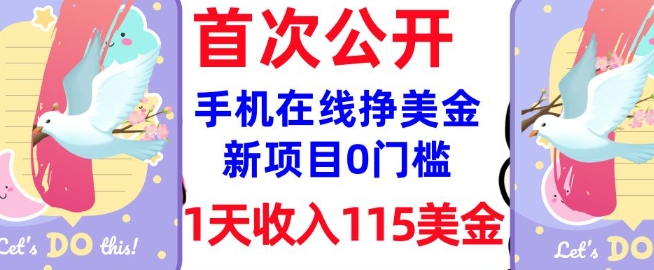 在线挣美金新项目，0门槛，1天收入115美刀，无脑操作，真正被动收入-小七创业网-分享网络创业-网赚资讯