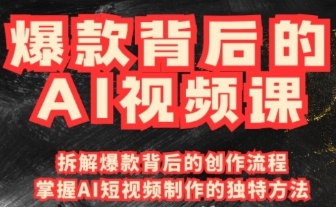 爆款背后的AI视频课，利用国产免费AI工具进行创意视频制作-小七创业网-分享网络创业-网赚资讯