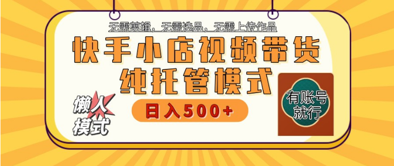 快手小店托管代运营 全程无需操作 二八分成 月入5000+-小七创业网-分享网络创业-网赚资讯