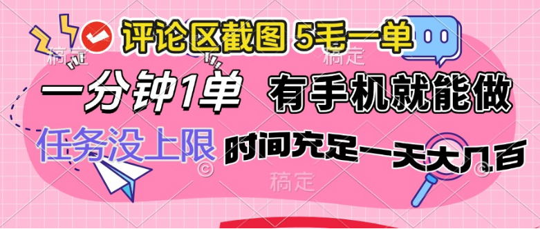 评论区截图，5毛一单，一分钟一单，有手机就能做，任务没上限，-小七创业网-分享网络创业-网赚资讯