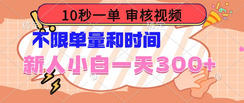 10秒一单，审核视频 ，不限单量时间，新人小白一天300+-小七创业网-分享网络创业-网赚资讯