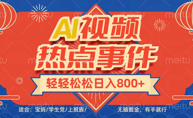 头条AI视频热点事件， 无脑掘金，有手就行，轻轻松松日入600+-小七创业网-分享网络创业-网赚资讯