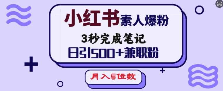 小红书素人爆粉，3秒完成笔记，日引500+兼职粉，月入5位数-小七创业网-分享网络创业-网赚资讯