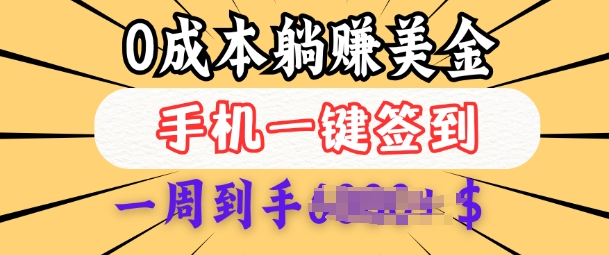 0成本白嫖美金，每天只需签到一次，三天躺Z多张，无需经验小白有手机就能做-小七创业网-分享网络创业-网赚资讯