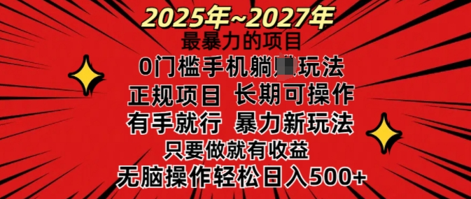 25年最暴力的项目，0门槛长期可操，只要做当天就有收益，无脑轻松日入多张-小七创业网-分享网络创业-网赚资讯