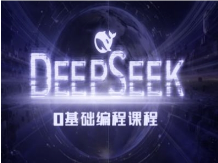 Deepseek零基础AI编程课-deepseek教程-小七创业网-分享网络创业-网赚资讯