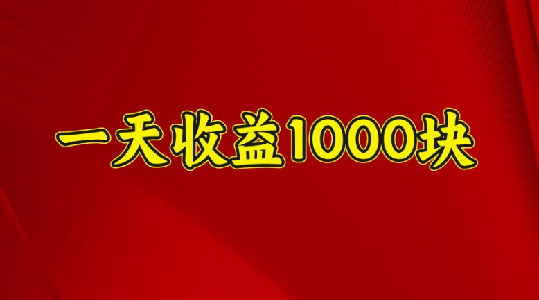 一天收益1000块，2025全网首发-小七创业网-分享网络创业-网赚资讯