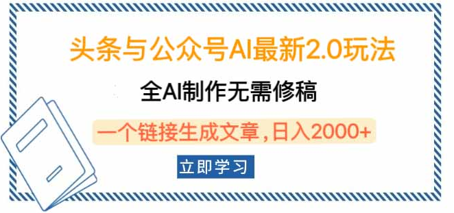 头条与公众号AI最新2.0玩法，全AI制作无需人工修稿，一个标题生成文章-小七创业网-分享网络创业-网赚资讯