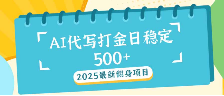 2025最新AI打金代写日稳定500+：2025最新翻身项目-小七创业网-分享网络创业-网赚资讯