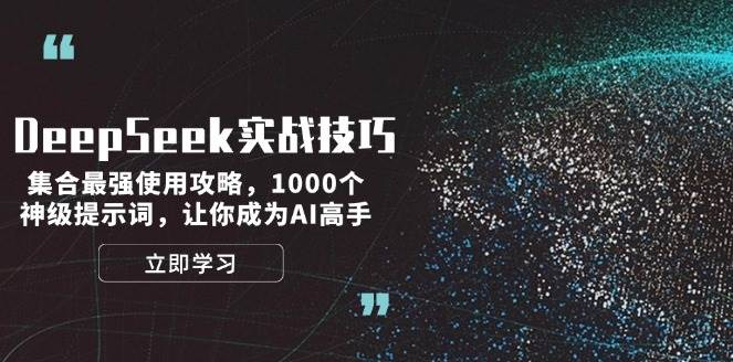 DeepSeek实战技巧：集合最强使用攻略，1000个神级提示词，让你成为AI高手-小七创业网-分享网络创业-网赚资讯