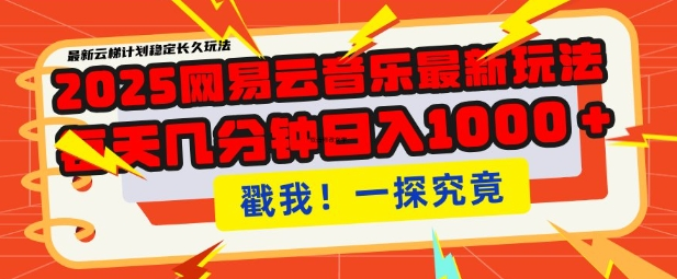 2025最新网易云音乐云梯计划，每天几分钟，单账号月入过W，可批量操作，收益翻倍-小七创业网-分享网络创业-网赚资讯