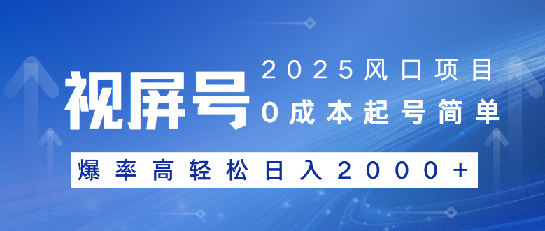 2025风口项目，视频号带货，起号简单，爆率高轻松日入2000+-小七创业网-分享网络创业-网赚资讯