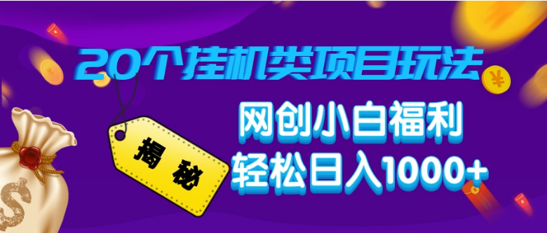 揭秘20种挂机类项目玩法，网创小白福利轻松日入1000+-小七创业网-分享网络创业-网赚资讯