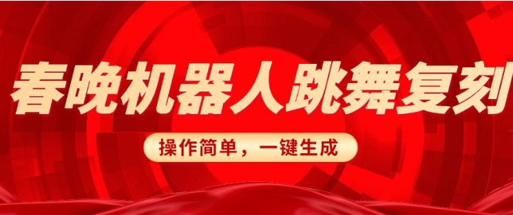 春晚机器人复刻，AI机器人搞怪赛道，操作简单适合，一键去重，无脑搬运实现日入3张(详细教程)-小七创业网-分享网络创业-网赚资讯