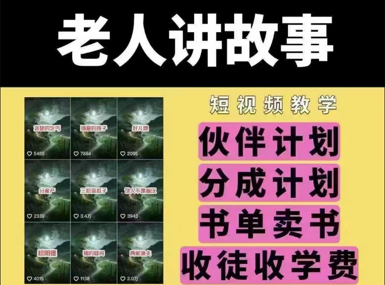 老人讲故事短视频教学，变现方式，可做伙伴计划、分成计划，书单卖书、收徒等-小七创业网-分享网络创业-网赚资讯