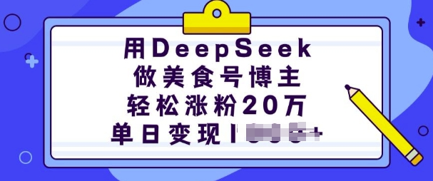 用DeepSeek做美食号博主，轻松涨粉20万，单日变现多张-小七创业网-分享网络创业-网赚资讯