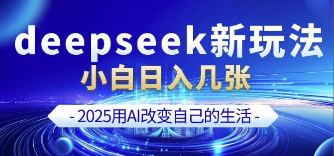 deepseek+剪映新玩法，小白一天也可轻松入几张-小七创业网-分享网络创业-网赚资讯