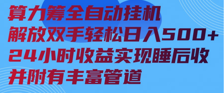 算力筹全自动挂机24小时收益实现睡后收入并附有丰富管道-小七创业网-分享网络创业-网赚资讯