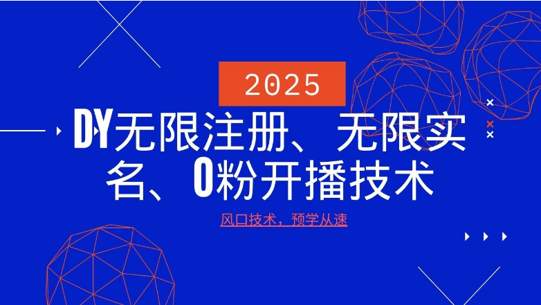 2025最新DY无限注册、无限实名、0分开播技术，风口技术预学从速-小七创业网-分享网络创业-网赚资讯