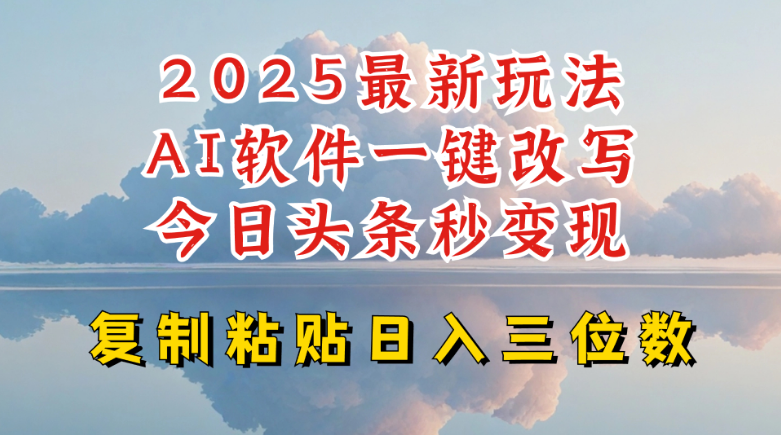 今日头条2025最新升级玩法，AI软件一键写文，轻松日入三位数纯利，小白也能轻松上手-小七创业网-分享网络创业-网赚资讯