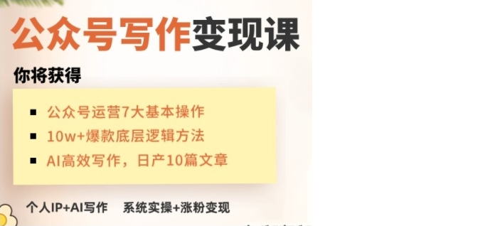 AI公众号写作变现课，手把手实操演示，从0到1做一个小而美的会赚钱的IP号-小七创业网-分享网络创业-网赚资讯