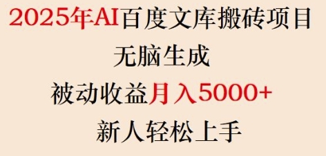 2025年AI百度文库搬砖项目，无脑生成，被动收益月入5k+，新人轻松上手-小七创业网-分享网络创业-网赚资讯