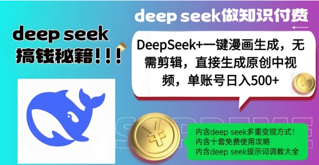 DeepSeek+漫画生成，无需剪辑，一键生成原创中视频，单账号日入5张-小七创业网-分享网络创业-网赚资讯