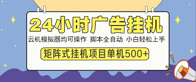 24小时广告挂机 单机收益500+ 矩阵式操作，设备越多收益越大-小七创业网-分享网络创业-网赚资讯