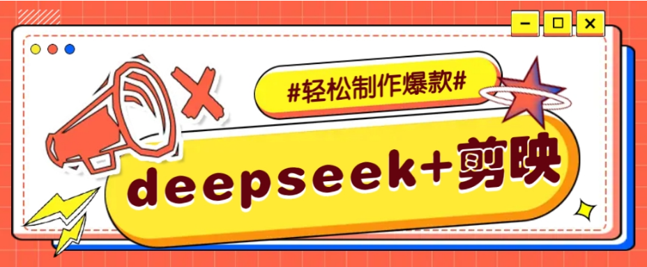 DeepSeek+剪映，一键生成原创文案和视频 （各种故事视频）几分钟教会你-小七创业网-分享网络创业-网赚资讯