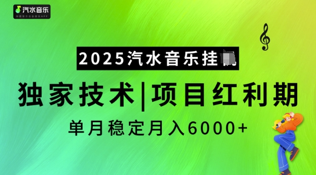 2025汽水音乐挂JI，独家技术，项目红利期，稳定月入5k-小七创业网-分享网络创业-网赚资讯