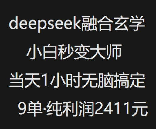 抖音小红书deepseek融合玄学，纯小白秒变大师，当天1小时无脑搞定9单，纯利润上千-小七创业网-分享网络创业-网赚资讯