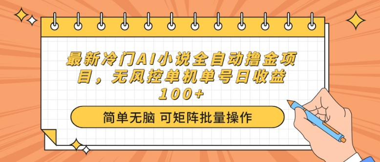 最新冷门AI小说全自动撸金项目，无风控单机单号日收益100+-小七创业网-分享网络创业-网赚资讯